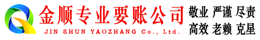 五寨金顺讨债公司